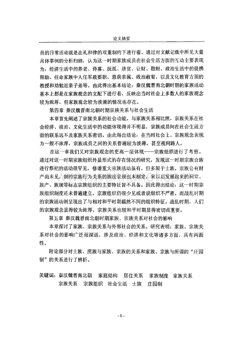 秦汉魏晋南北朝时期家族、宗族关系研究-李卿.pdf_第3页