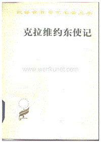 043克拉维约东使记.pdf