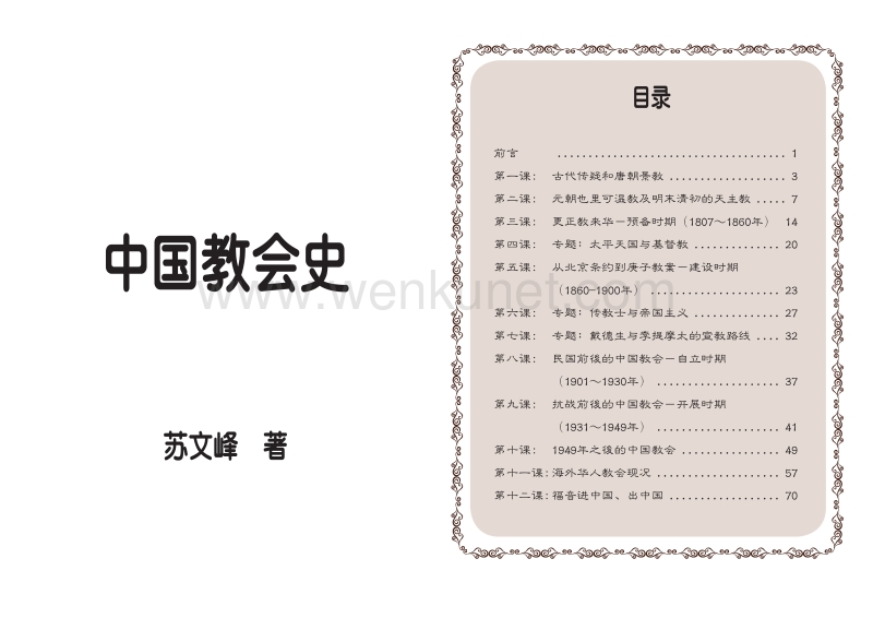 中国教会史-苏文峰.pdf_第1页
