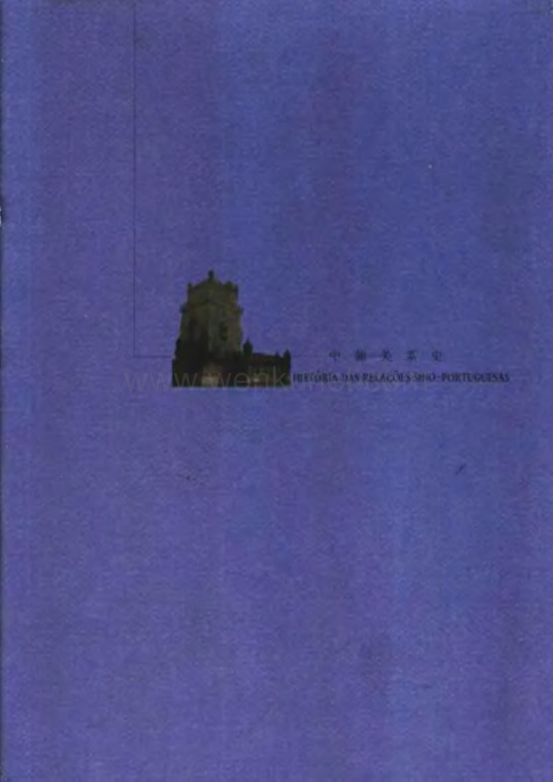 中葡关系史1513-1999上册.pdf_第2页
