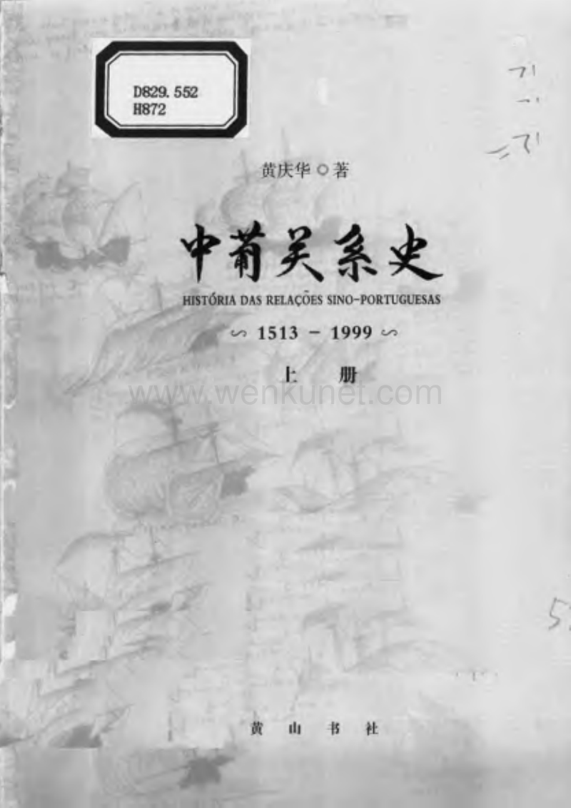 中葡关系史1513-1999上册.pdf_第3页