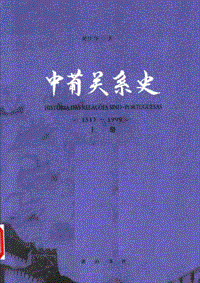 中葡关系史1513-1999上册.pdf
