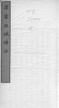 《唐书西域传》注.pdf