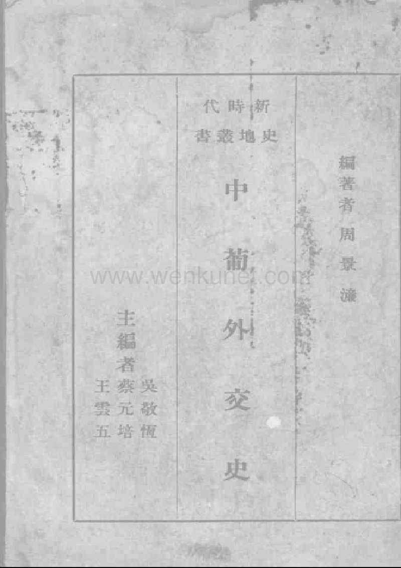 中葡外交史1936.pdf_第1页