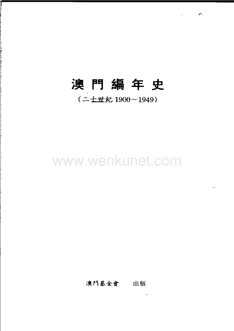 澳门编年史1900-1949.pdf_第3页