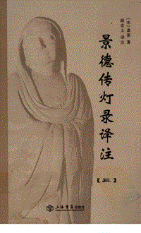《景德传灯录译注3》2010.pdf