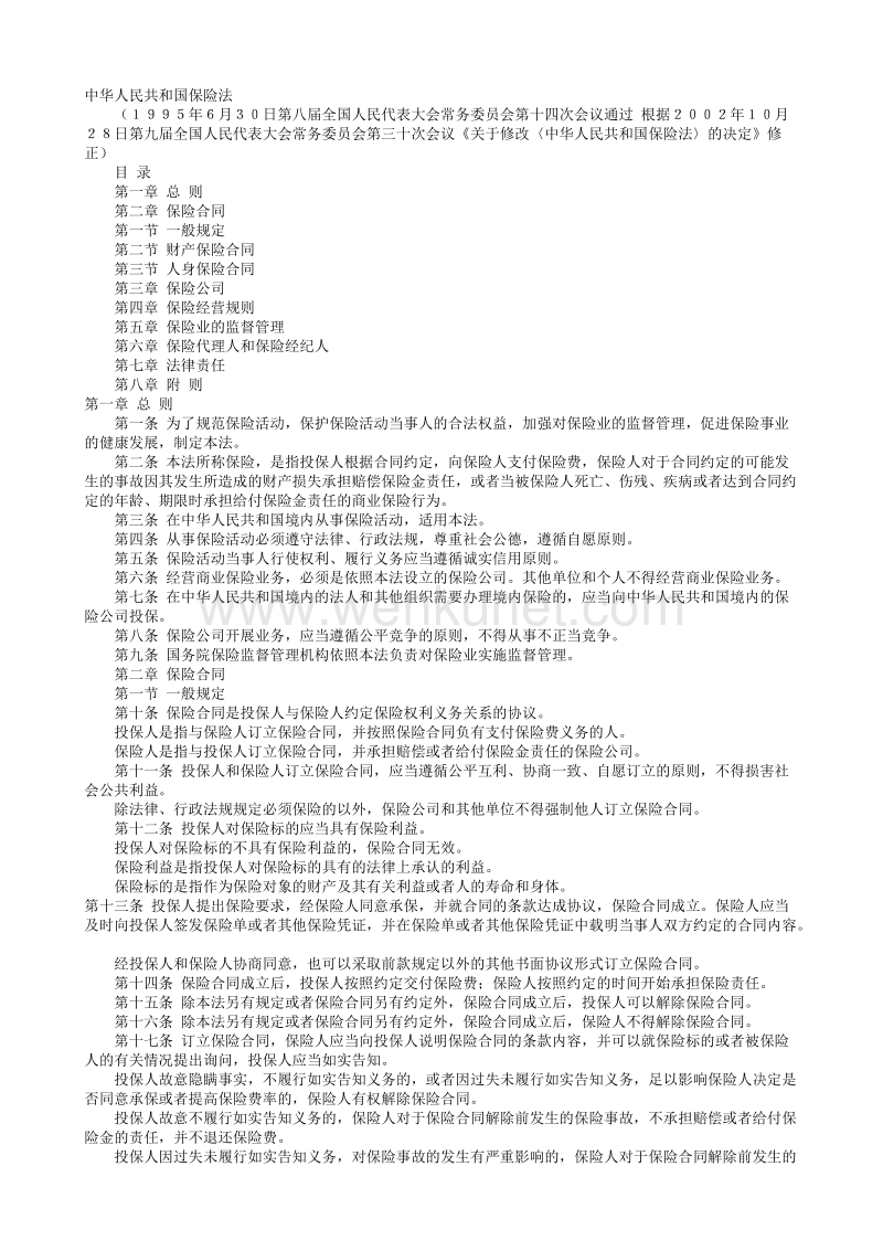 中华人民共和国保险法.txt_第1页