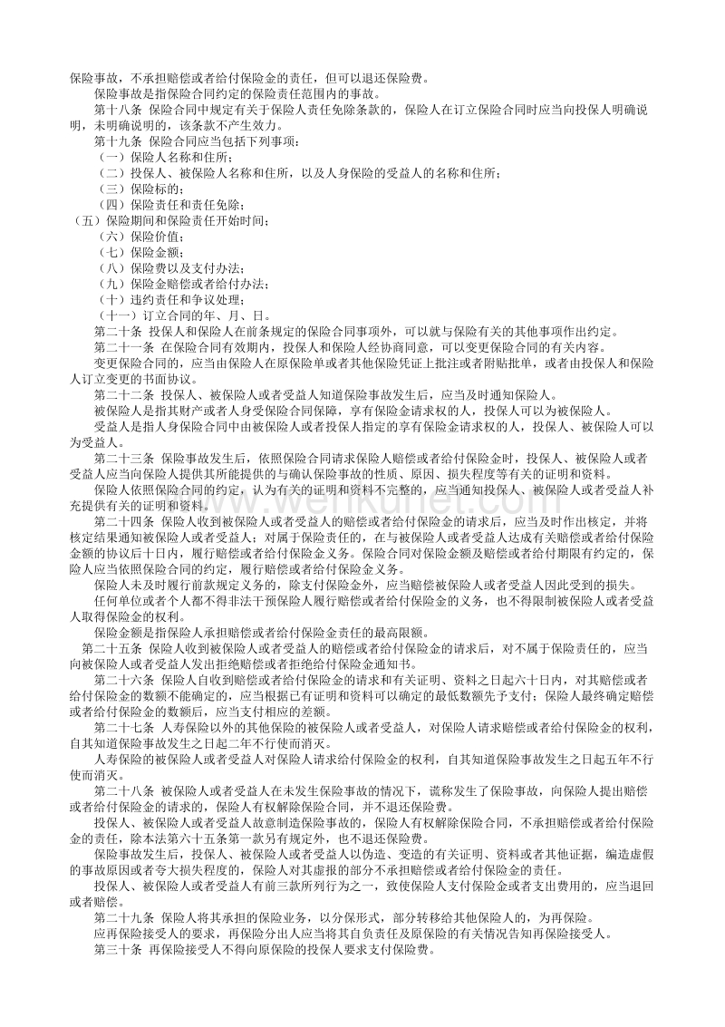 中华人民共和国保险法.txt_第2页