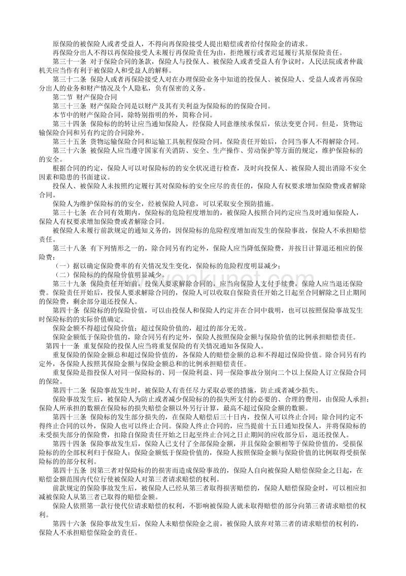 中华人民共和国保险法.txt_第3页