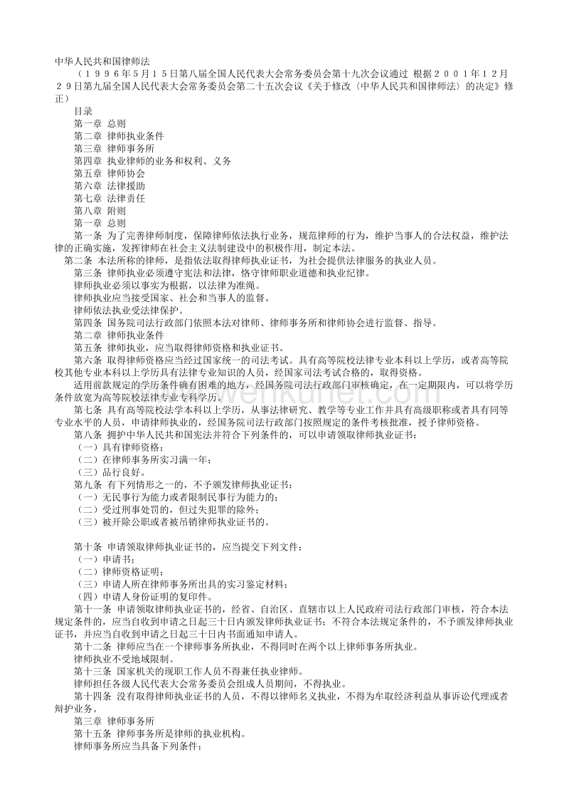 中华人民共和国律师法.txt_第1页
