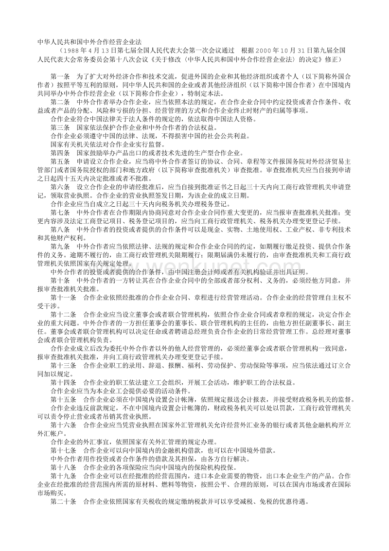 中华人民共和国中外合作经营企业法.txt_第1页