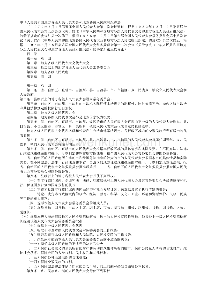 中华人民共和国地方各级人民代表大会和地方各级人民政府组织法.txt_第1页