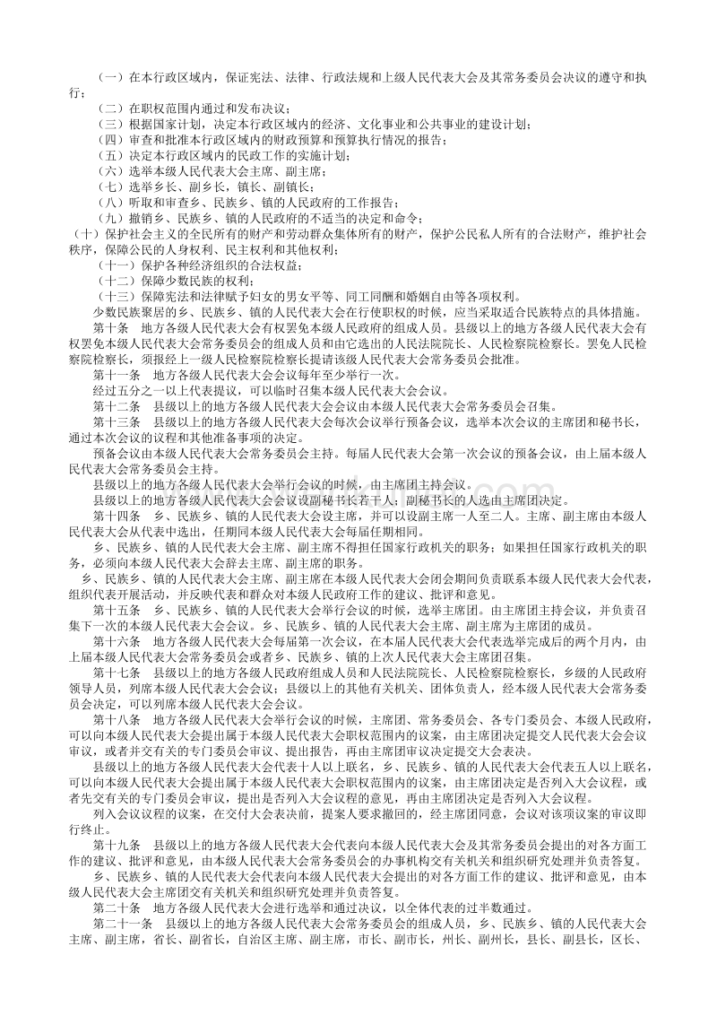 中华人民共和国地方各级人民代表大会和地方各级人民政府组织法.txt_第2页