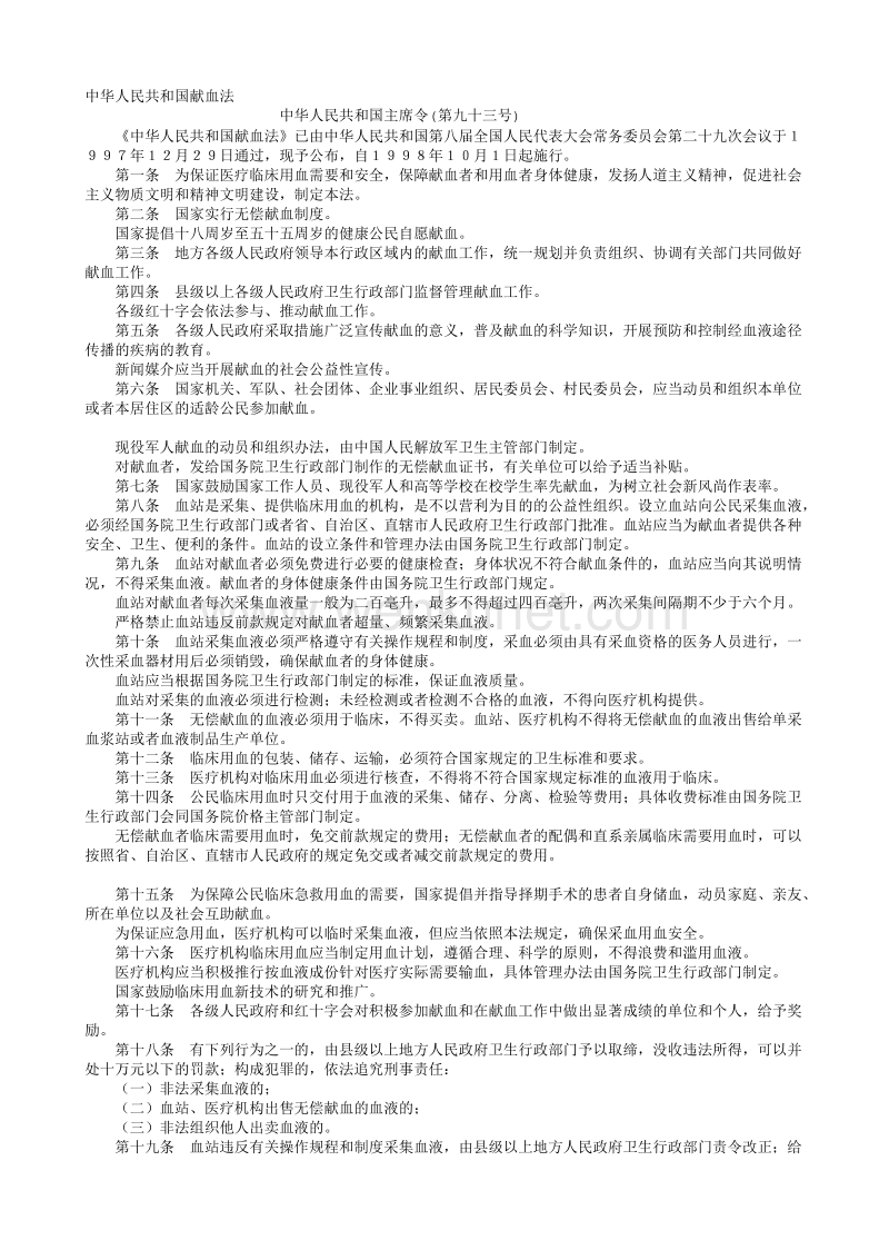 中华人民共和国献血法.txt_第1页