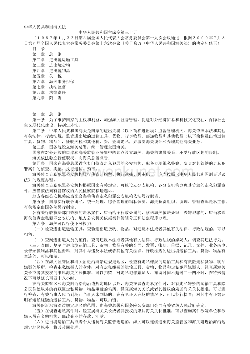 中华人民共和国海关法.txt_第1页