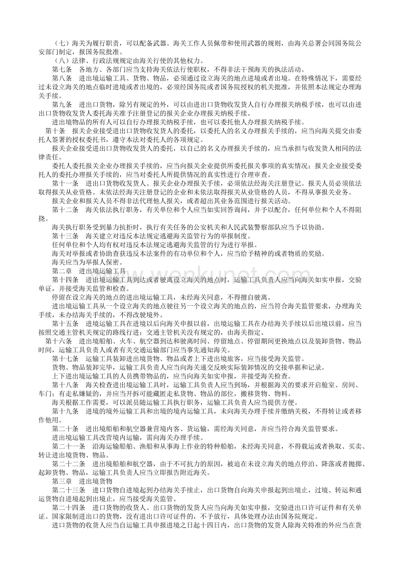 中华人民共和国海关法.txt_第2页