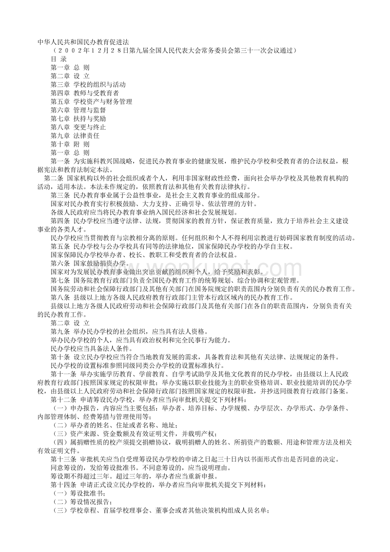 中华人民共和国民办教育促进法.txt_第1页