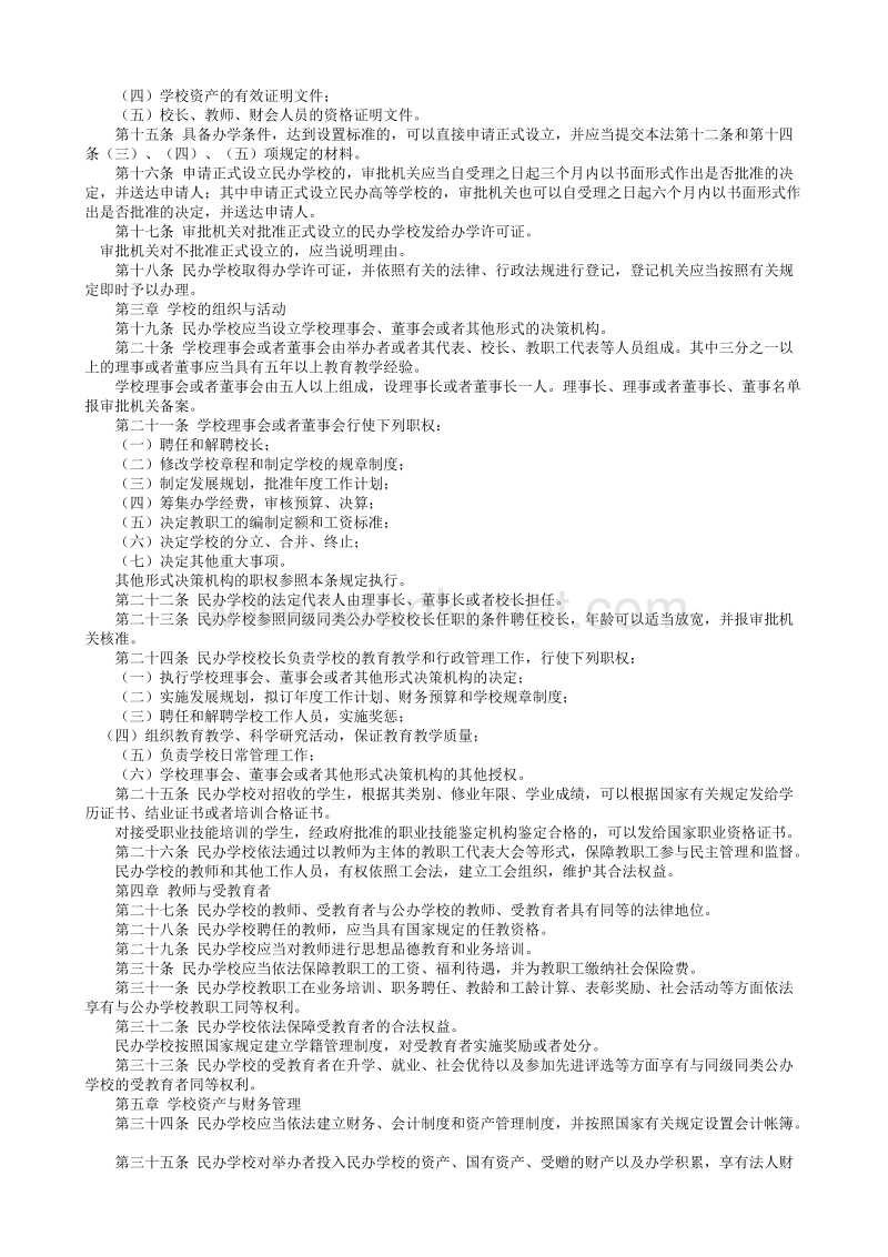 中华人民共和国民办教育促进法.txt_第2页