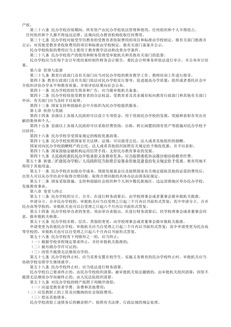 中华人民共和国民办教育促进法.txt_第3页