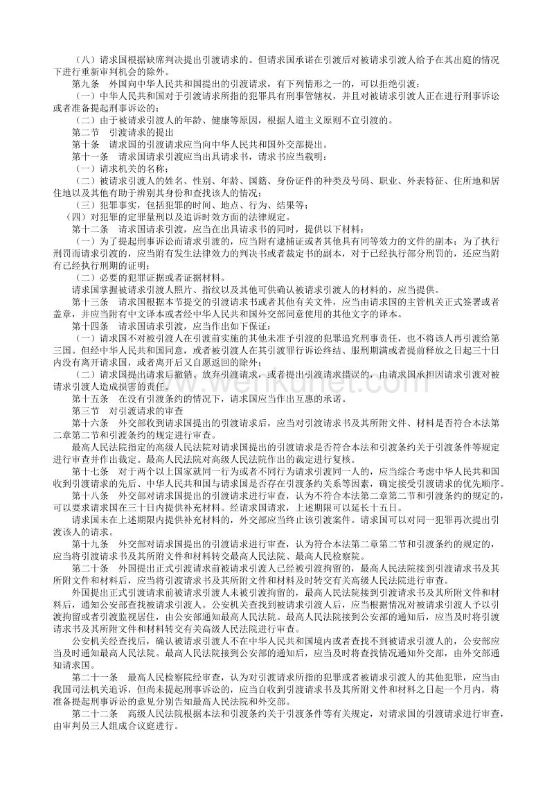 中华人民共和国引渡法.txt_第2页