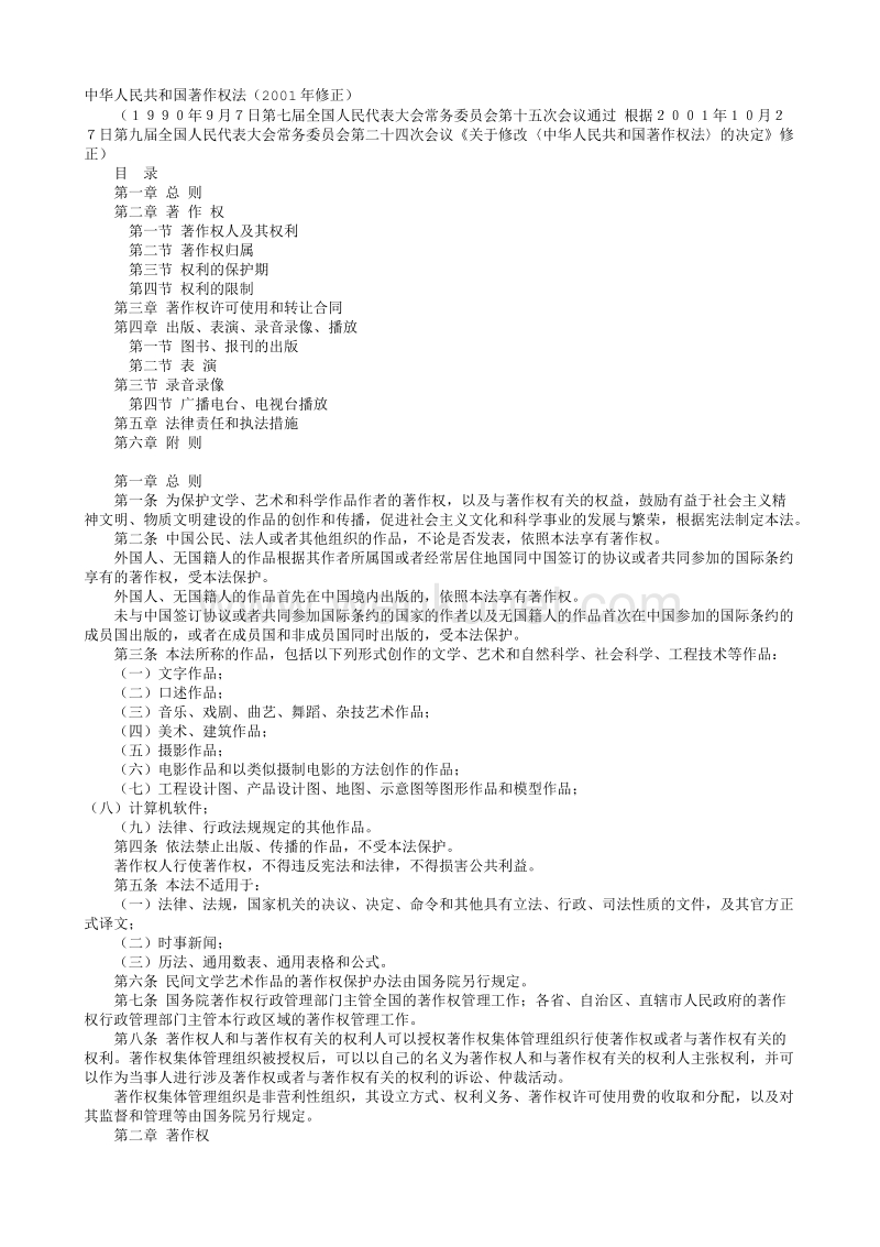 中华人民共和国著作权法（2001年修正）.txt_第1页