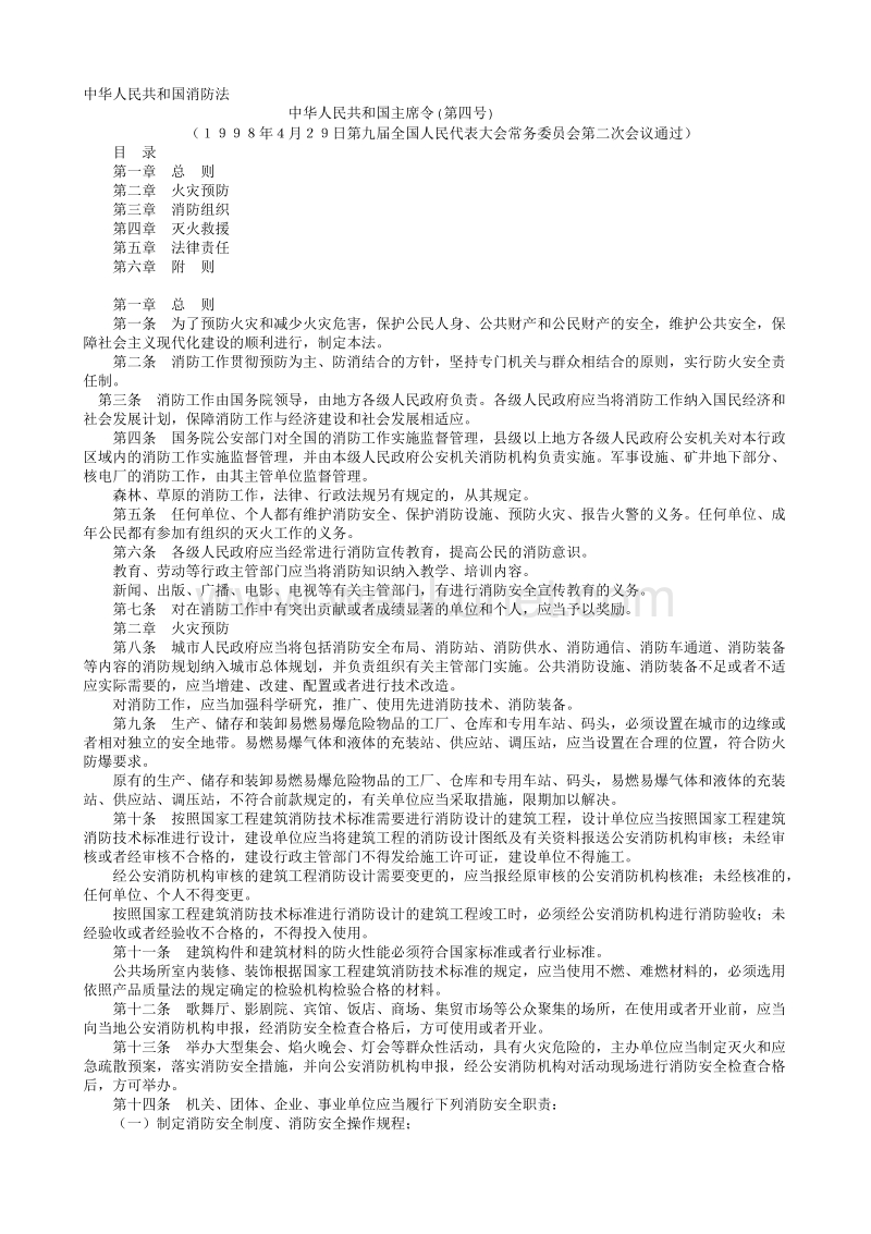 中华人民共和国消防法.txt_第1页