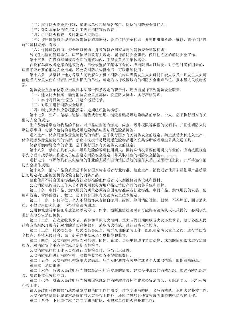 中华人民共和国消防法.txt_第2页