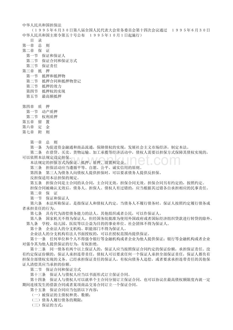 中华人民共和国担保法.txt_第1页