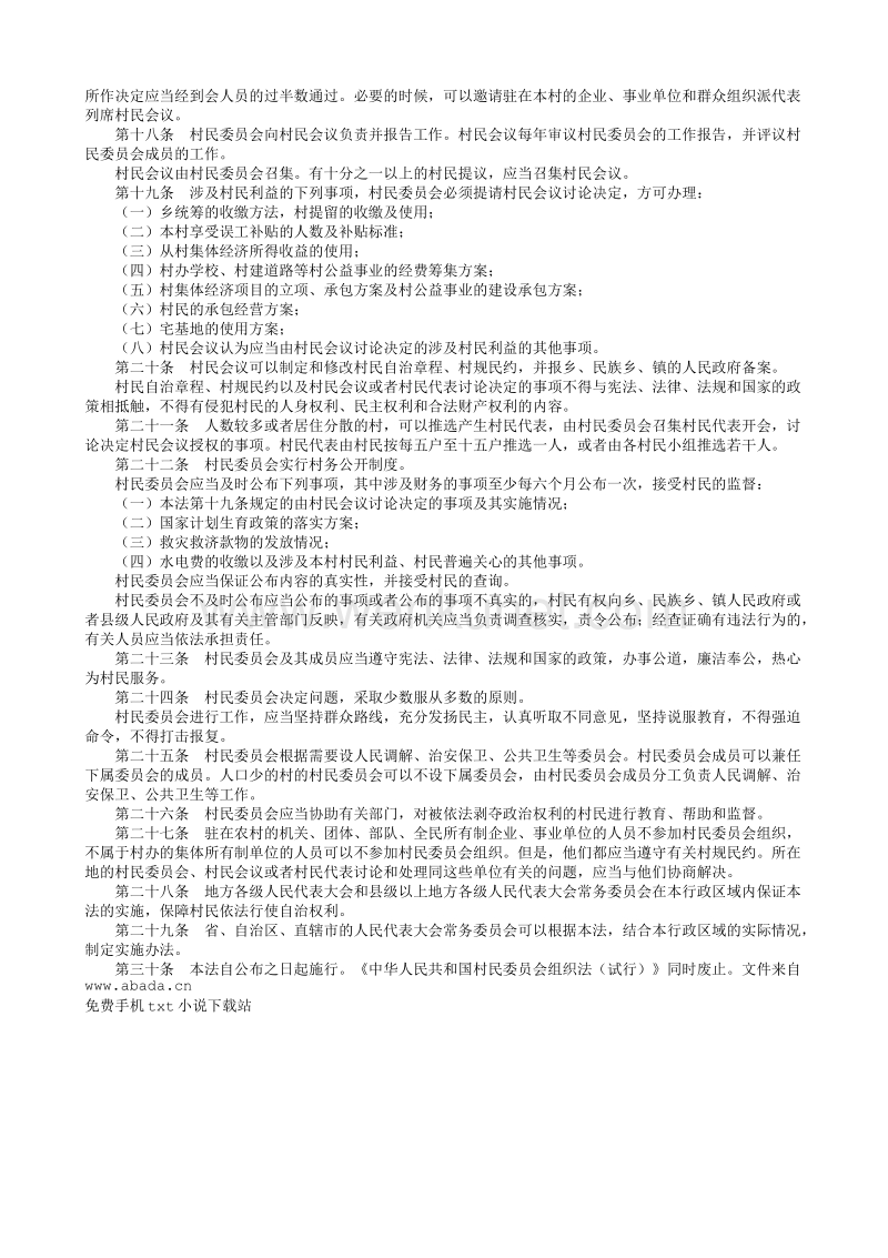 中华人民共和国村民委员会组织法.txt_第2页