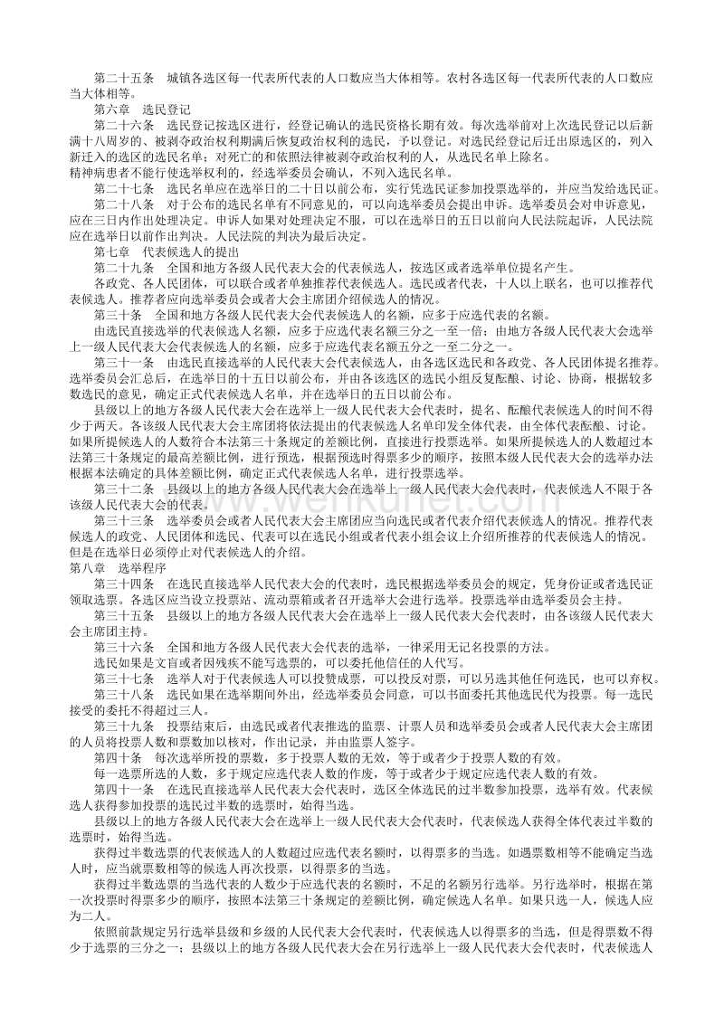 中华人民共和国全国人民代表大会和地方各级人民代表大会选举法.txt_第3页