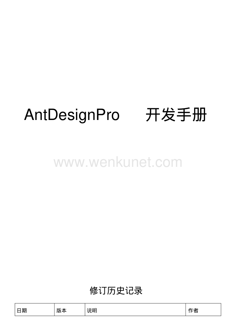 AntDesignPro开发手册.pdf_第1页