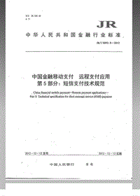 中国金融移动支付远程支付应用第5部分：短信支付技术规范.pdf