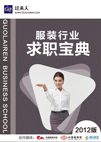 服装行业2012求职宝典.pdf