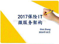 2017保险IT微服务架构(Elvis-Zhang).pdf