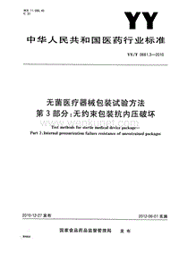 2010 无菌医疗器械包装试验方法 第3部分 无约束包装抗内压破坏.pdf