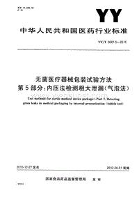 2010 无菌医疗器械包装试验方法 第5部分 内压法检测粗大泄漏(气泡法).pdf