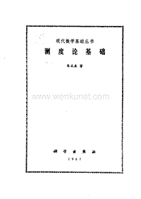 现代数学基础丛书011-测度论基础-朱成票-科学出版社-1983.pdf