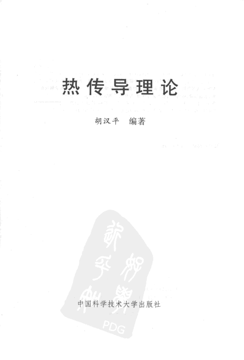 热传导理论-胡汉平-中国科学技术大学出版社.pdf_第1页