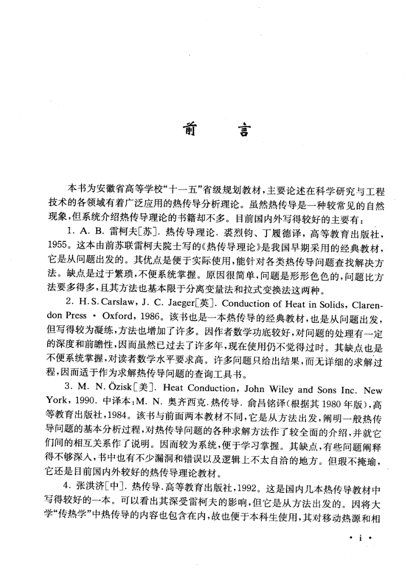 热传导理论-胡汉平-中国科学技术大学出版社.pdf_第3页