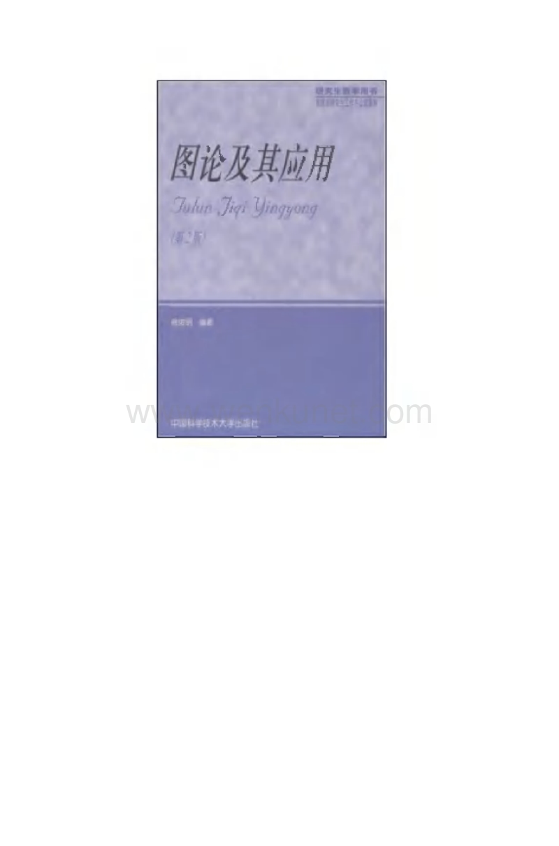 《图论及其应用(第二版)》(作者)徐俊明中国科学技术大学2004年8月第1版.pdf_第1页