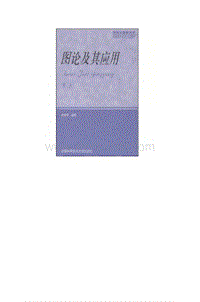 《图论及其应用(第二版)》(作者)徐俊明中国科学技术大学2004年8月第1版.pdf