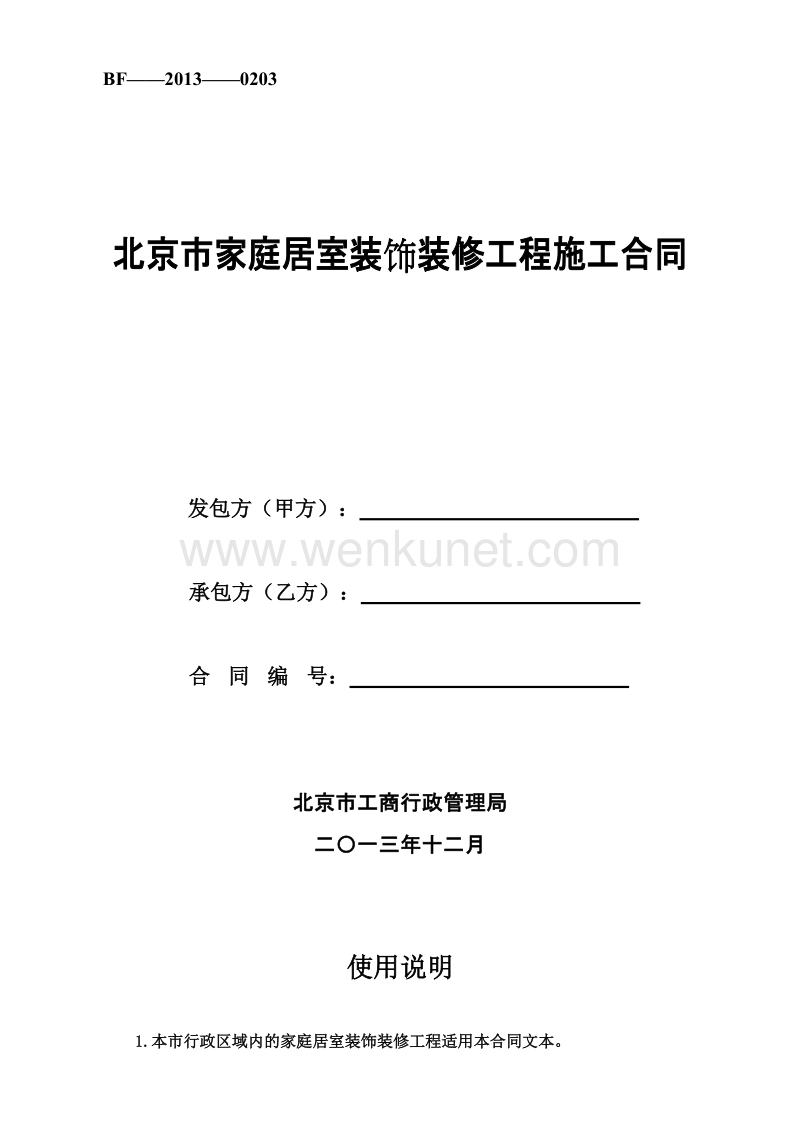 1、北京市家庭居室装饰装修工程施工合同.docx_第1页