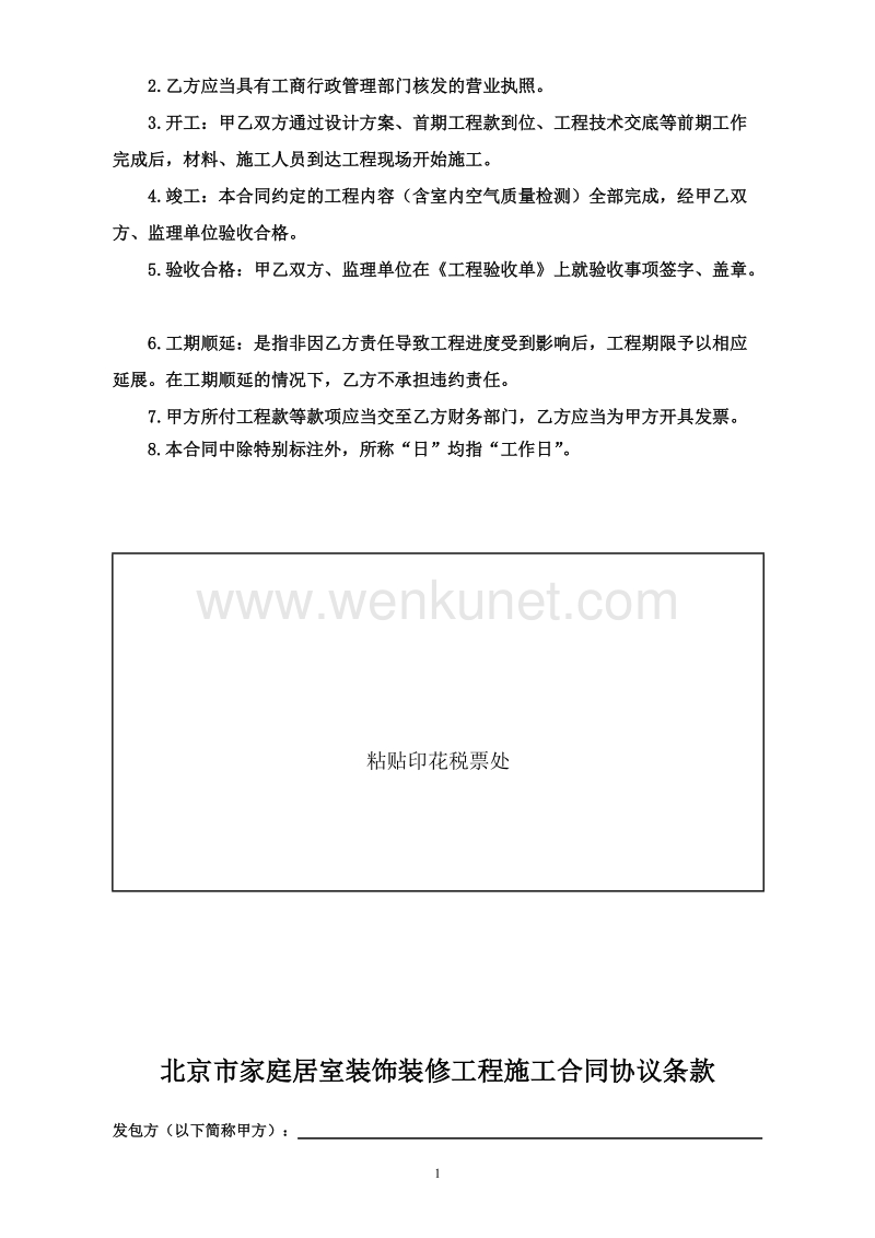 1、北京市家庭居室装饰装修工程施工合同.docx_第2页