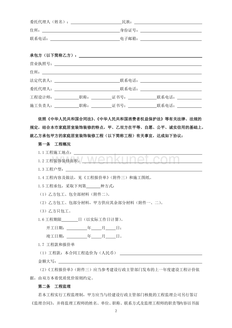 1、北京市家庭居室装饰装修工程施工合同.docx_第3页