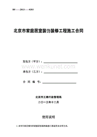 1、北京市家庭居室装饰装修工程施工合同.docx