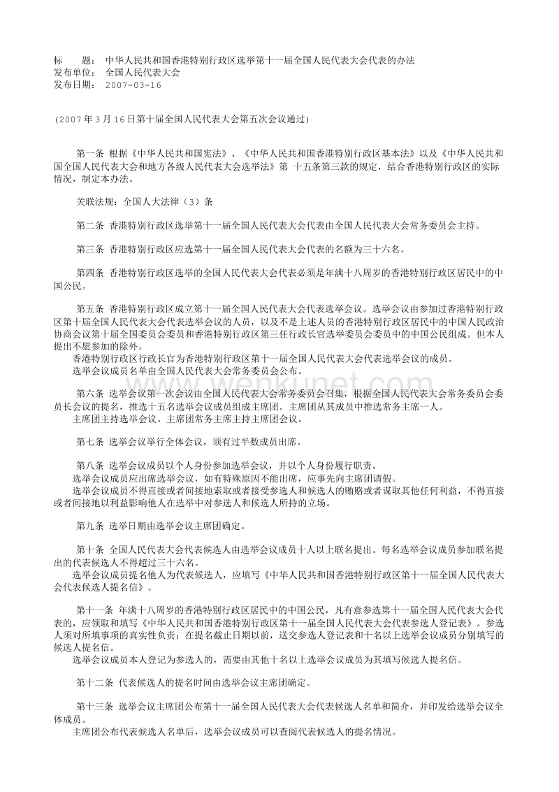 [20070316]中华人民共和国香港特别行政区选举第十一届全国人民代表大会代表的办法.txt