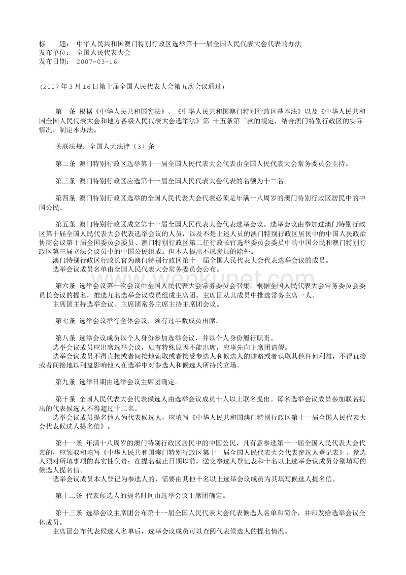 [20070316]中华人民共和国澳门特别行政区选举第十一届全国人民代表大会代表的办法.txt_第1页