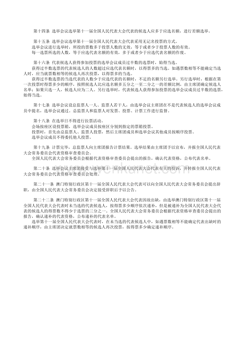 [20070316]中华人民共和国澳门特别行政区选举第十一届全国人民代表大会代表的办法.txt_第2页