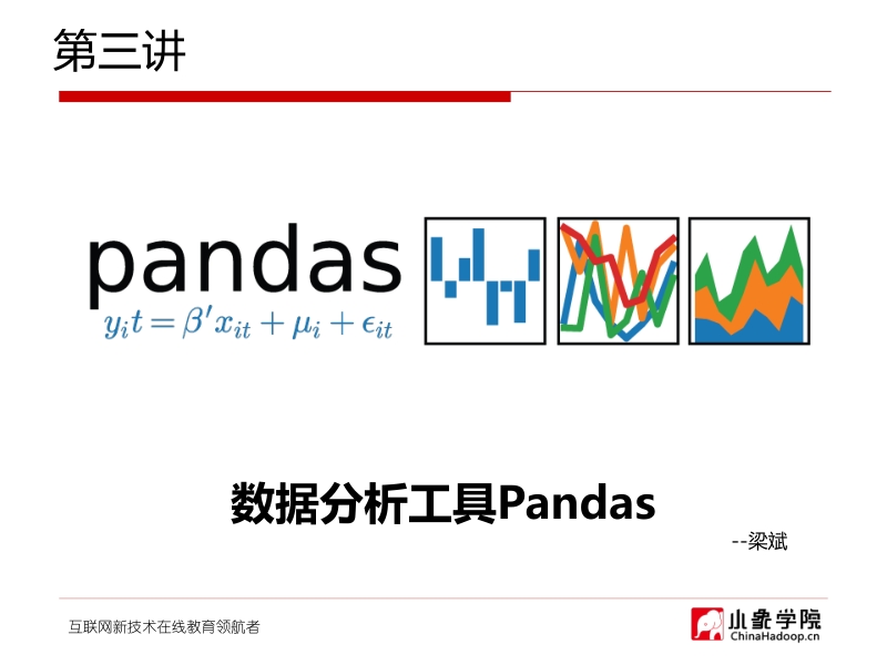 第三讲_数据分析工具Pandas.pdf_第2页