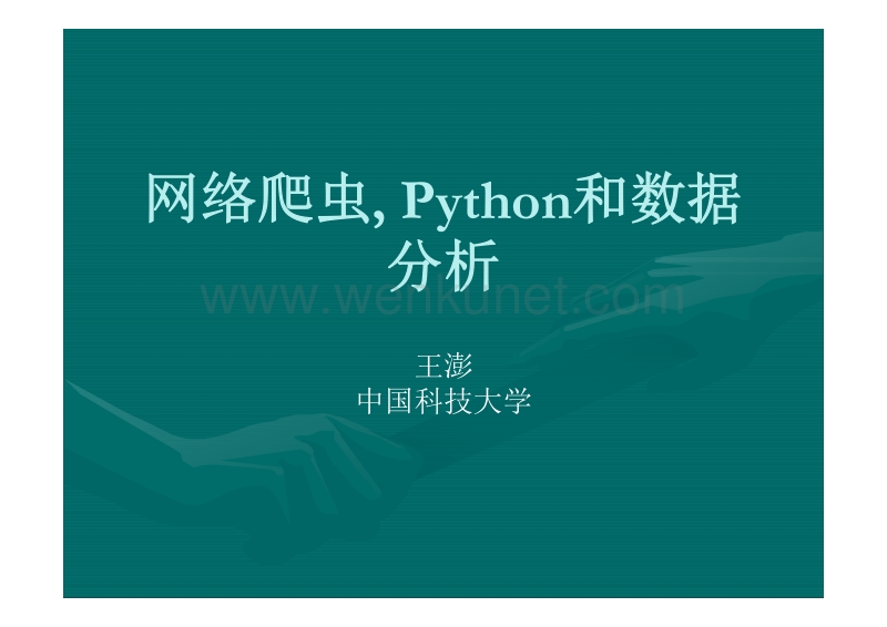 网络爬虫-Python和数据分析.pdf_第1页